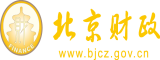 臊逼AV北京市财政局